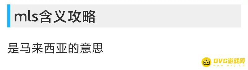 《和平精英》吃鸡中MLS含义解析