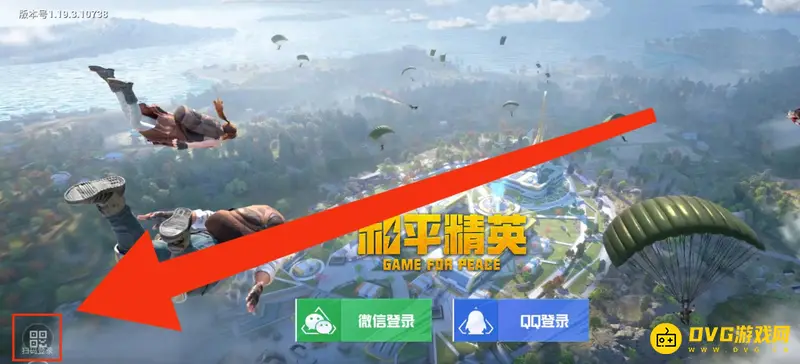 《和平精英》扫码登录教程