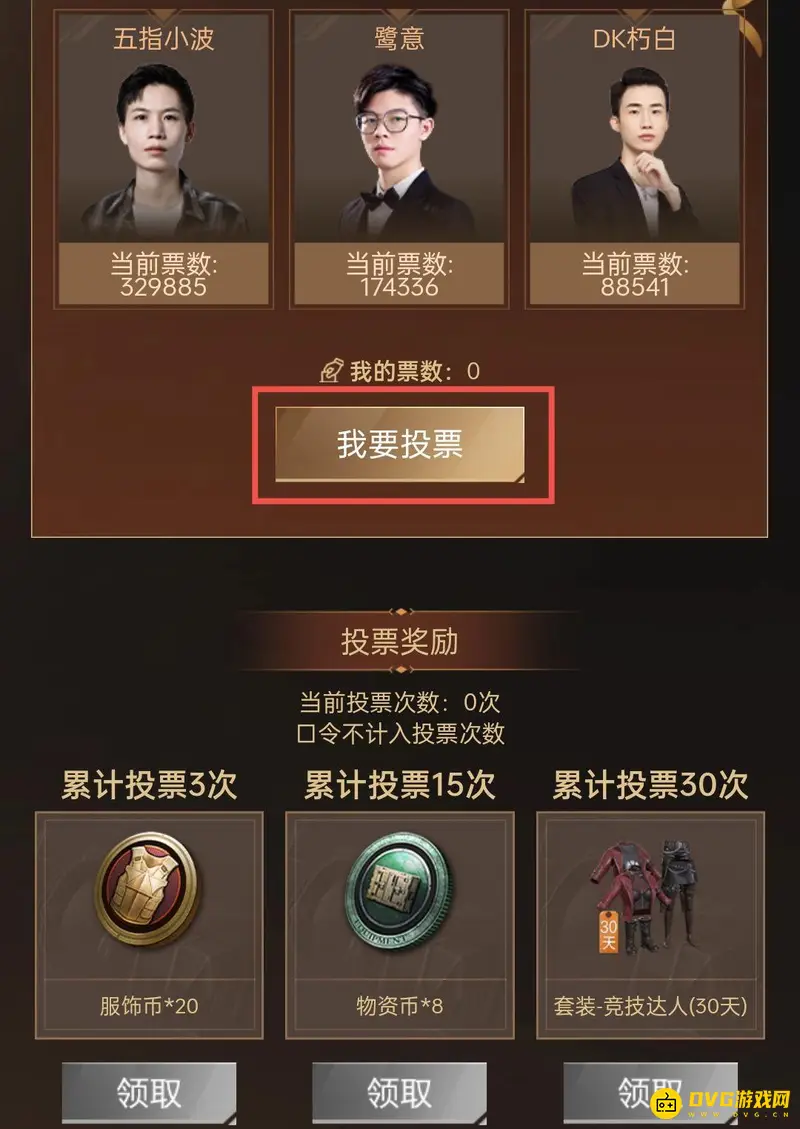 《和平精英》名人堂投票指南