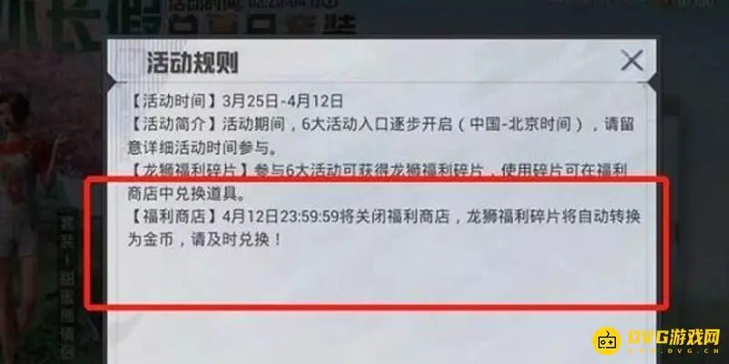 《和平精英》福利商店结束时间