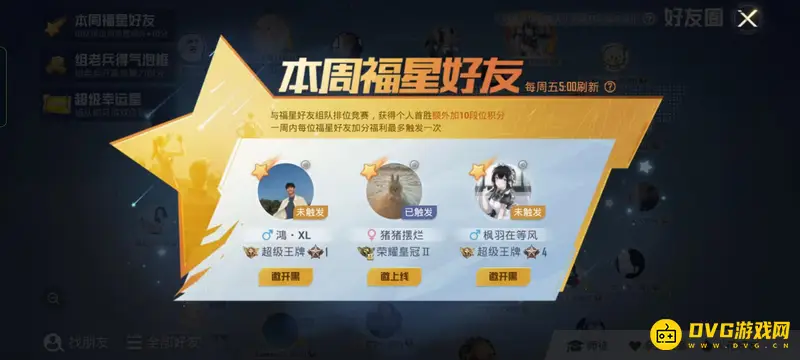 《和平精英》福星好友触发方法详解