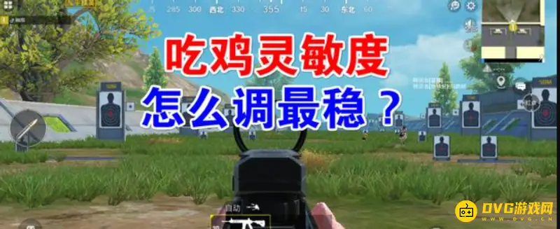 《和平精英》灵敏度怎么设置-灵敏度设置技巧