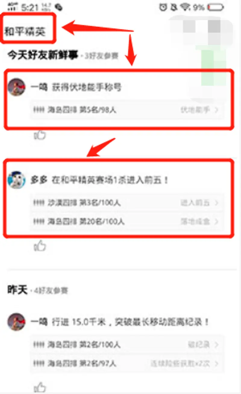《和平精英》好友隐藏战绩查看方法