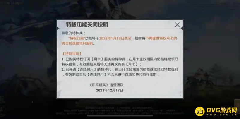 《和平精英》连续包月购买问题解析