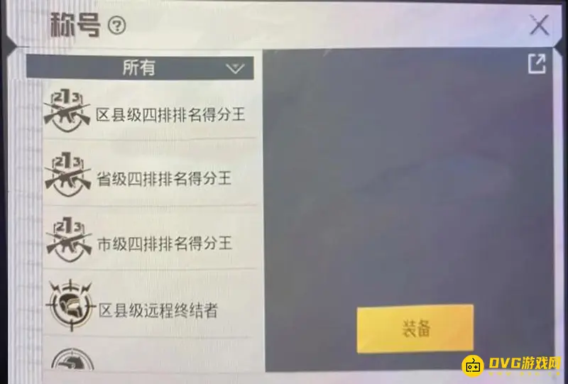 《和平精英》区县级称号是否永久
