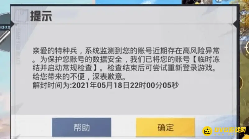 《和平精英》封号查询方法