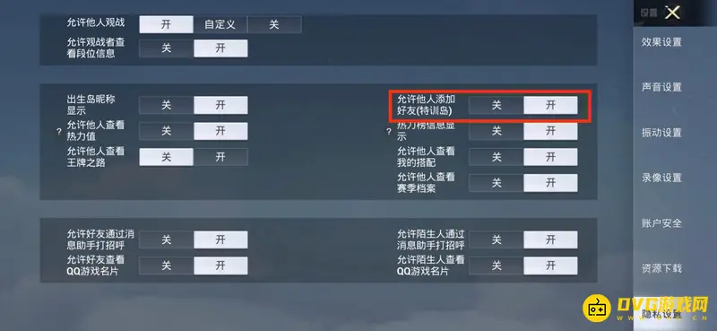 《和平精英》禁止别人搜索加我