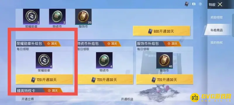 《和平精英》荣耀勋章补给包介绍