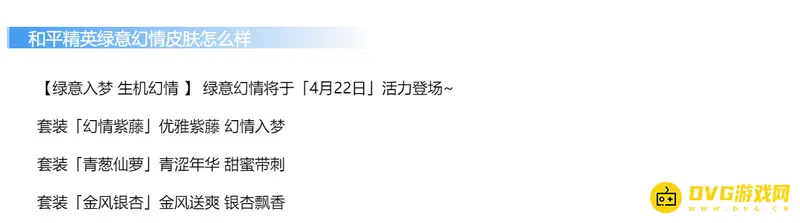 《和平精英》绿意幻情活动结束时间