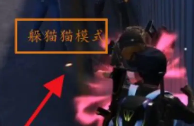 《和平精英》躲猫猫模式攻略