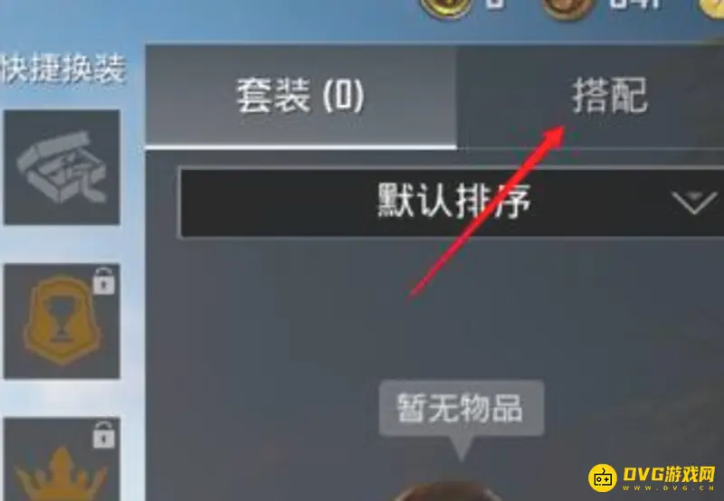 《和平精英》保存搭配清空方法详解