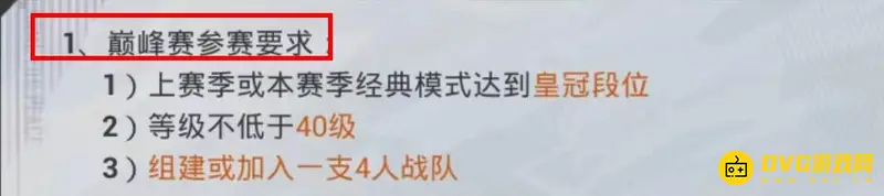 《和平精英》巅峰赛玩法详解