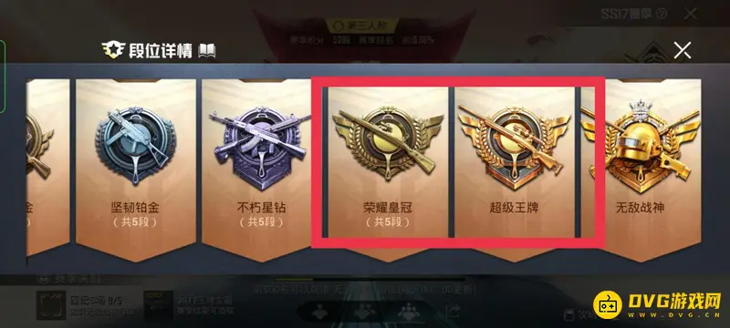 《和平精英》荣耀皇冠与超级王牌段位对比