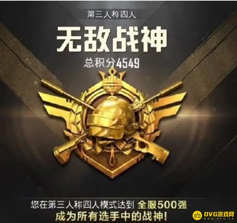 《和平精英》赛季初战神段位分数解析