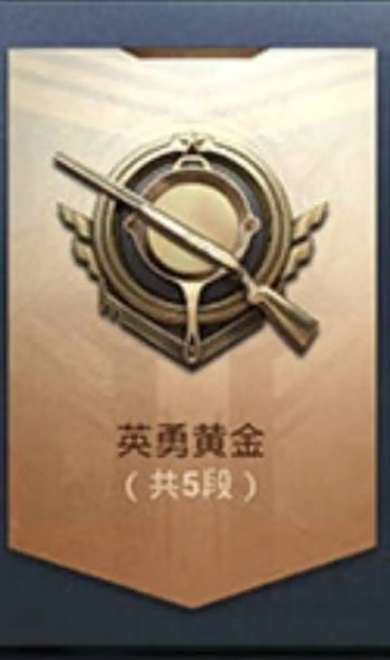 《和平精英》段位介绍