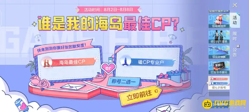 《和平精英》SS19海岛最佳CP称号获取攻略
