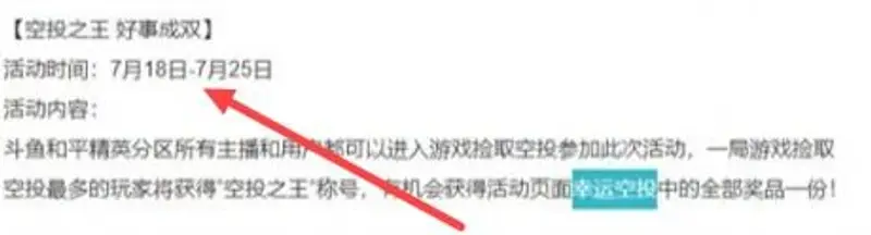 《和平精英》幸运空投结束时间
