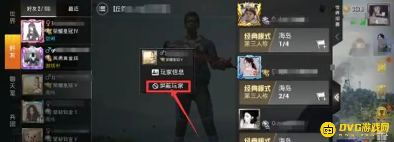 《和平精英》好友拉黑教程