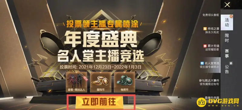 《和平精英》名人堂投票指南
