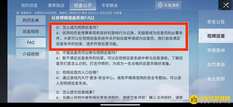 《和平精英》如何获得巡查员资格