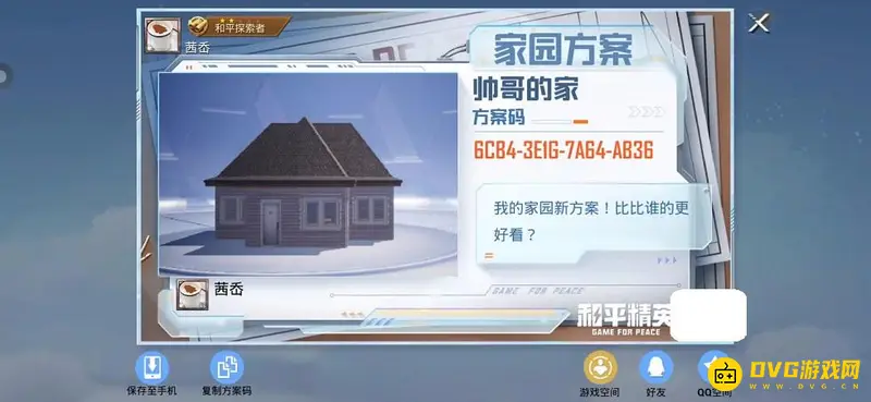 《和平精英》家园分享码使用教程
