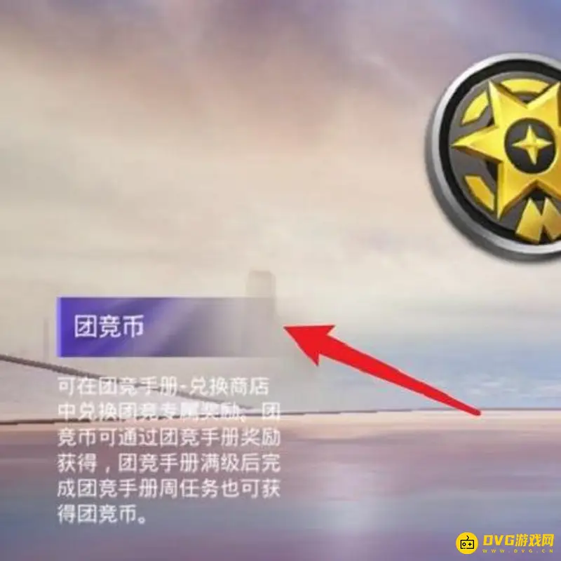 《和平精英》团竞币获取方法详解