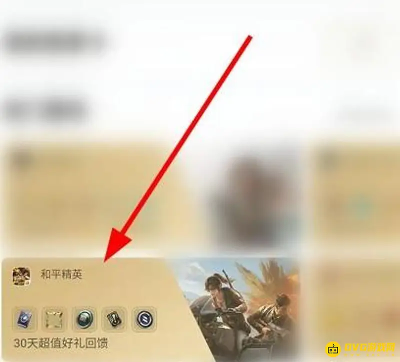 《和平精英》V标志获取攻略