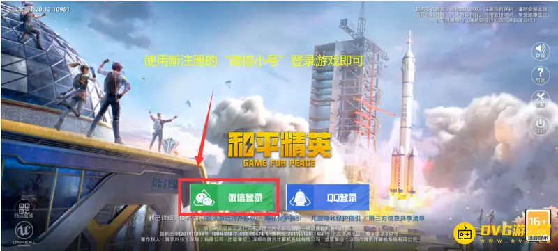 《和平精英》小号登录教程