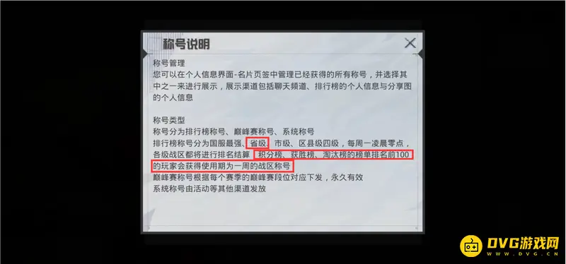 《和平精英》省级称号获取攻略