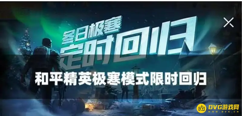 《和平精英》极寒模式取消