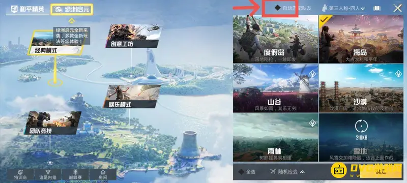 《和平精英》双人四排设置方法详解