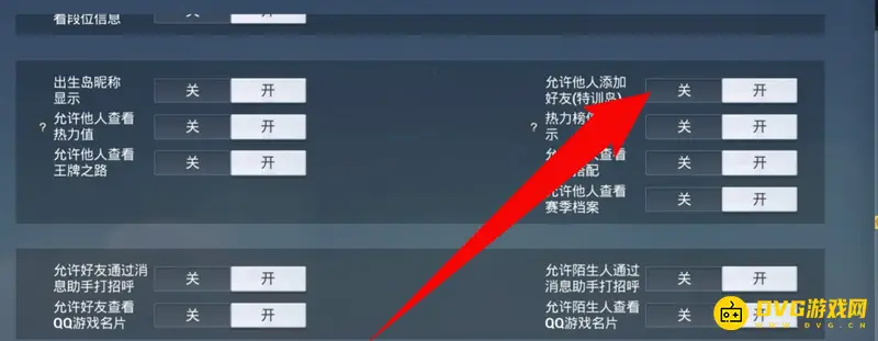 《和平精英》拒绝加好友设置方法