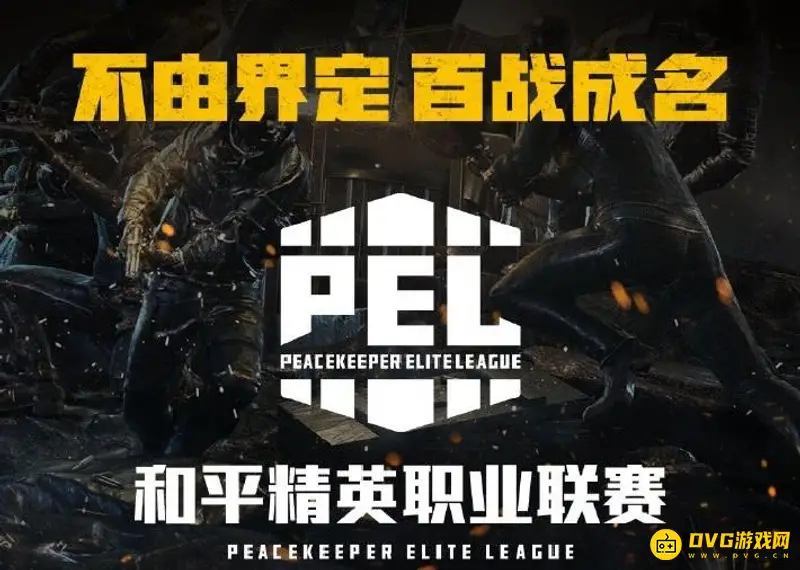 《和平精英》2021PEL奖金分配详情-赛季奖金及战队介绍