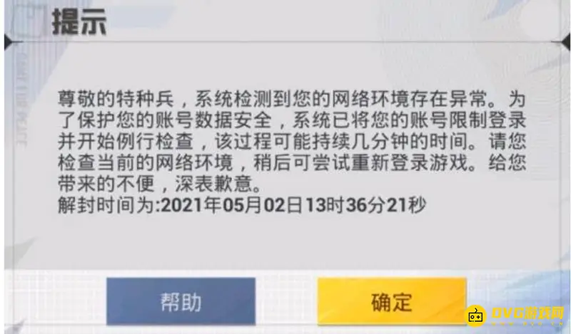 《和平精英》网络异常封禁怎么解除-封禁10分钟应对技巧