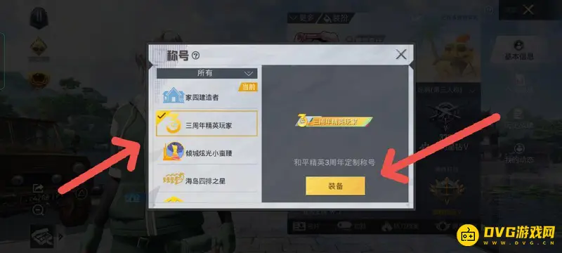 《和平精英》称号设置方法详解