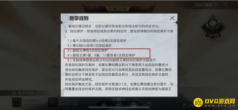 《和平精英》王牌11星段位保护次数解析