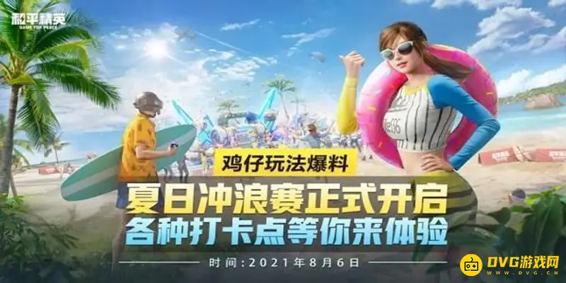 《和平精英》冲浪板怎么获得-免费获得冲浪板的方法