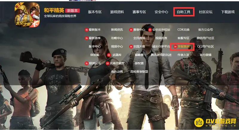 《和平精英》举报结果查询