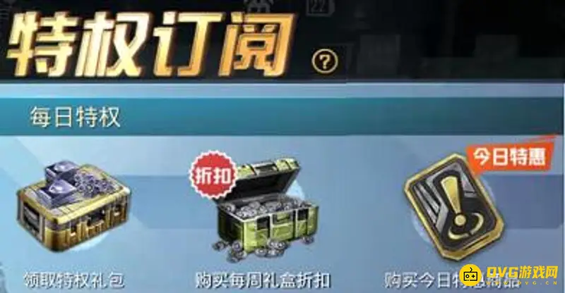 《和平精英》特权卡与首充关系解析