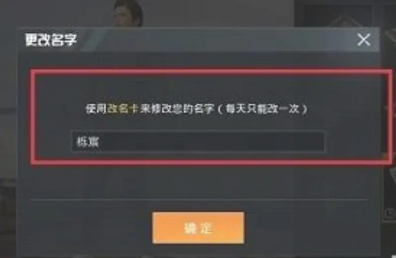 《和平精英》改名教程