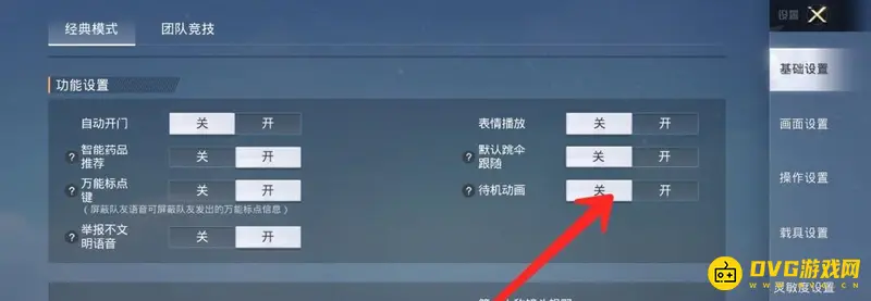 《和平精英》上飞机前小队集结动画关闭方法