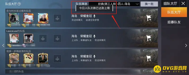 《和平精英》入队次数限制解析