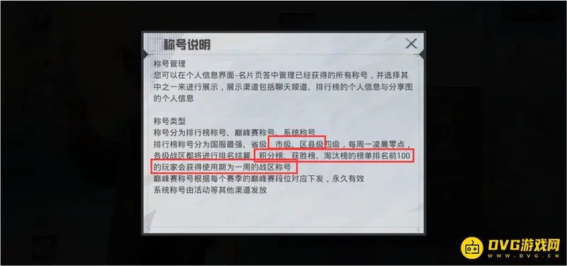 《和平精英》市级区级称号获取方法详解