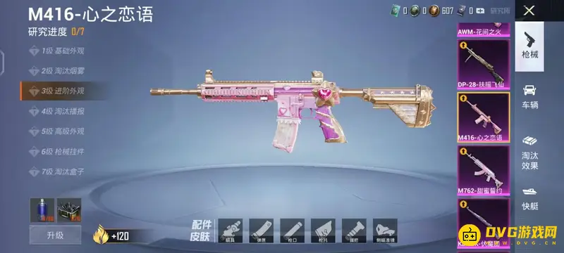 《和平精英》M416心之恋语升级需求