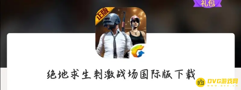 《和平精英》国际服下载指南
