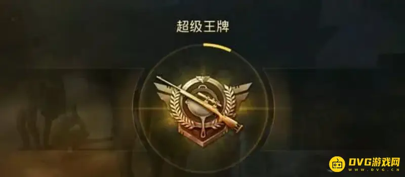 《和平精英》王牌最低可组队段位
