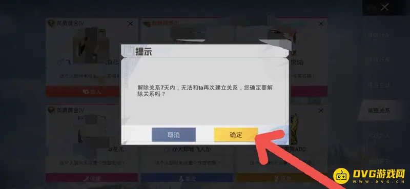 《和平精英》解除亲密关系方法详解