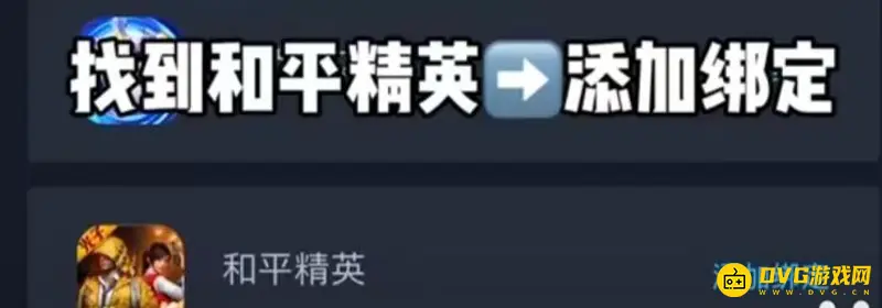 《和平精英》账号绑定教程