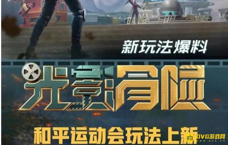 《和平精英》和平运动会怎么开启-和平运动会的开启方法