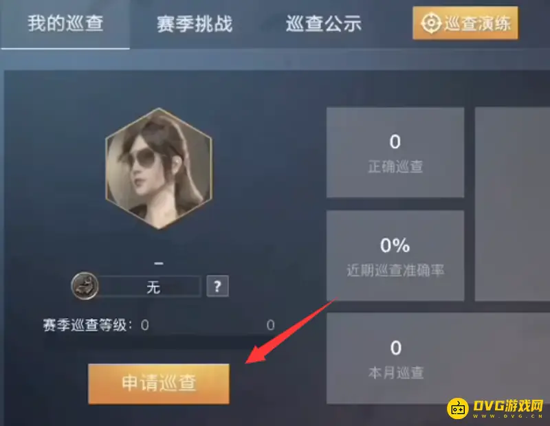 《和平精英》如何申请成为巡查员